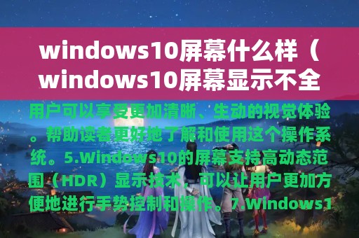 windows10屏幕什么样（windows10屏幕显示不全）