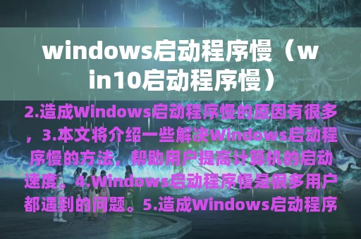 windows启动程序慢（win10启动程序慢）