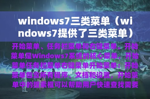 windows7三类菜单（windows7提供了三类菜单）