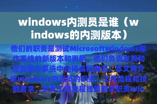 windows内测员是谁