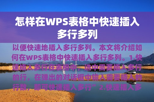 怎样在WPS表格中快速插入多行多列