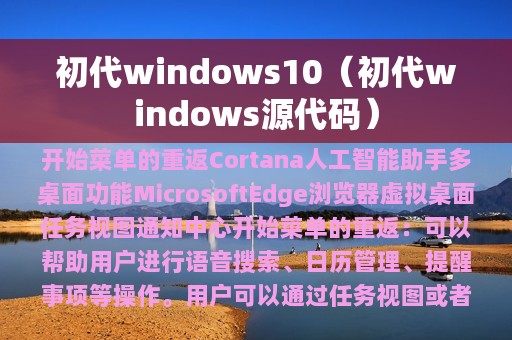 初代windows10（初代windows源代码）
