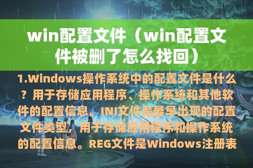 win配置文件被删了怎么找回(win配置文件)