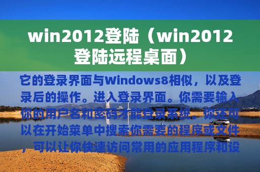 win2012登陆（win2012登陆远程桌面）