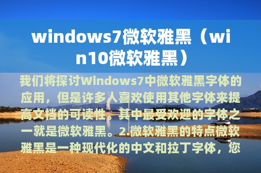 windows7微软雅黑（win10微软雅黑）