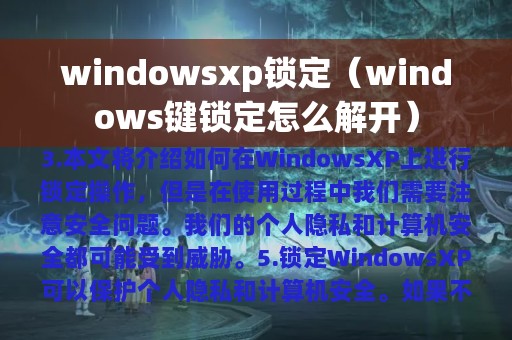 windowsxp锁定