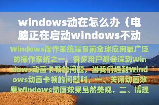 windows动在怎么办（电脑正在启动windows不动了怎么办）