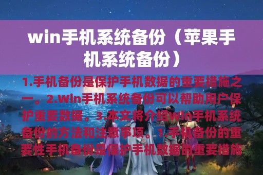 win手机系统备份（苹果手机系统备份）