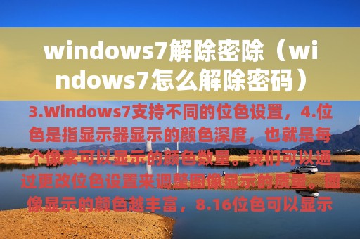 windows7解除密除（windows7怎么解除密码）