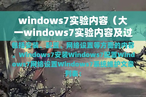windows7实验内容（大一windows7实验内容及过程）