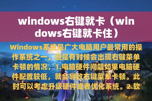 windows右键就卡（windows右键就卡住）