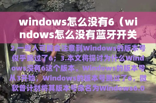 windows怎么没有6（windows怎么没有蓝牙开关）