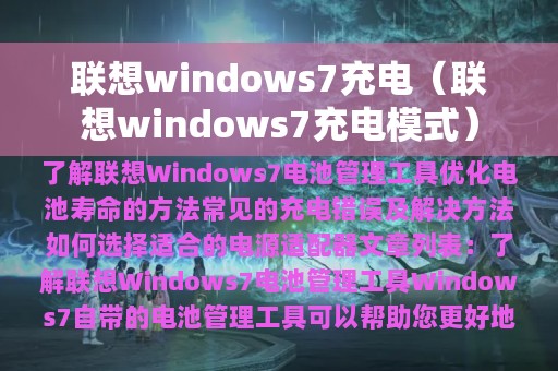 联想windows7充电