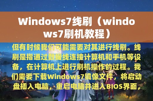 Windows7线刷（windows7刷机教程）