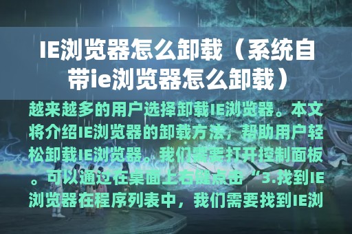 IE浏览器怎么卸载（系统自带ie浏览器怎么卸载）