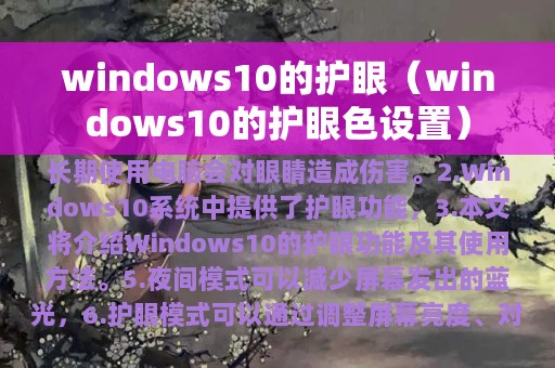 windows10的护眼