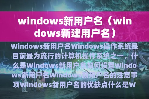 windows新用户名（windows新建用户名）