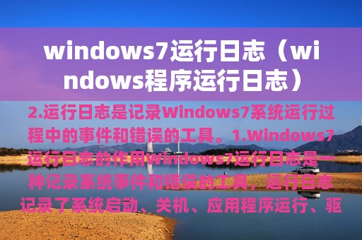 windows7运行日志（windows程序运行日志）