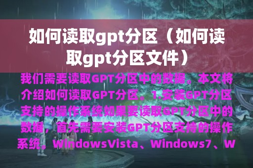 如何读取gpt分区（如何读取gpt分区文件）