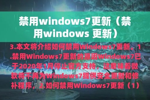 禁用windows7更新（禁用windows 更新）