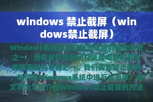 windows 禁止截屏（windows禁止截屏）