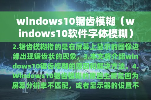 windows10锯齿模糊（windows10软件字体模糊）