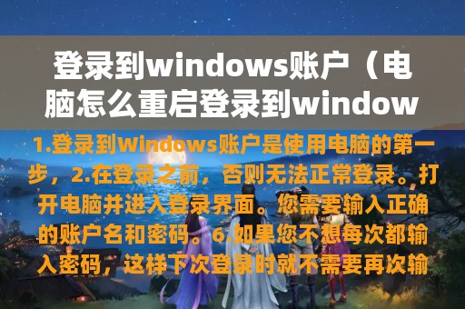 登录到windows账户（电脑怎么重启登录到windows账户）