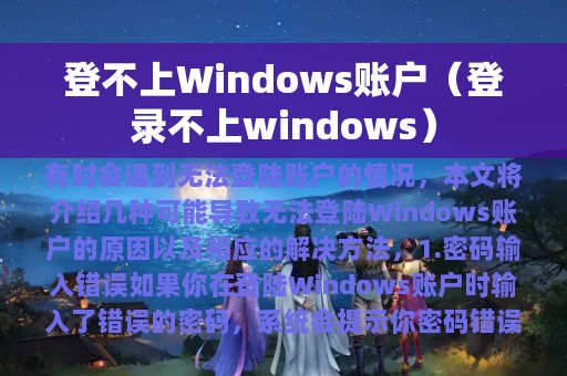 登不上Windows账户（登录不上windows）