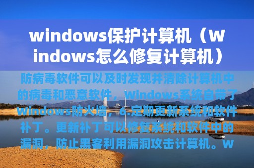 Windows怎么修复计算机(windows保护计算机)