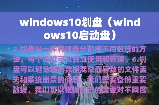 windows10划盘（windows10启动盘）