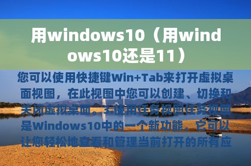 用windows10（用windows10还是11）