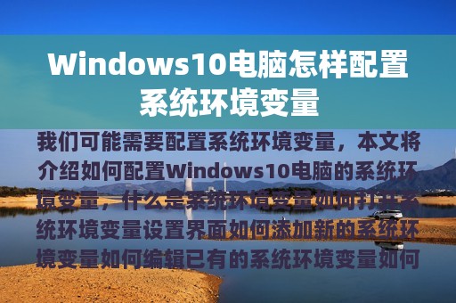 Windows10电脑怎样配置系统环境变量