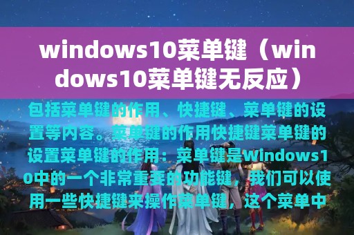 windows10菜单键（windows10菜单键无反应）