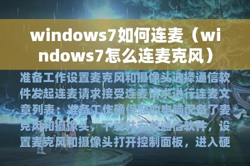 windows7怎么连麦克风(windows7如何连麦)