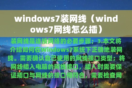 windows7装网线（windows7网线怎么插）