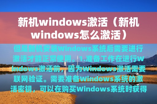 新机windows激活（新机windows怎么激活）