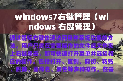 windows7右键管理