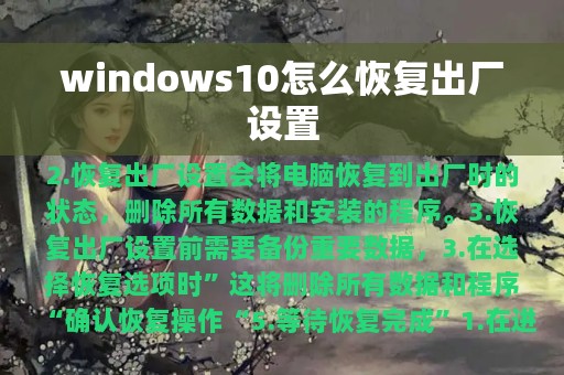 windows10怎么恢复出厂设置