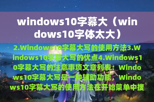 windows10字幕大（windows10字体太大）