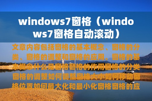 windows7窗格（windows7窗格自动滚动）