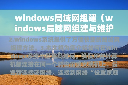 windows局域网组建（windows局域网组建与维护）