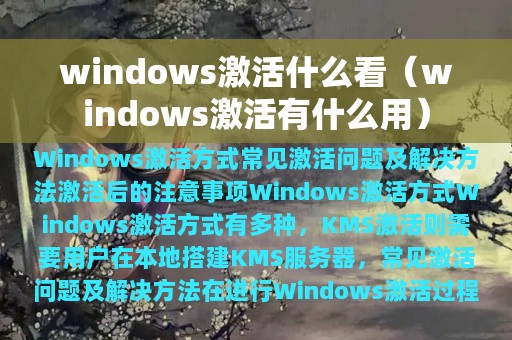 windows激活什么看（windows激活有什么用）