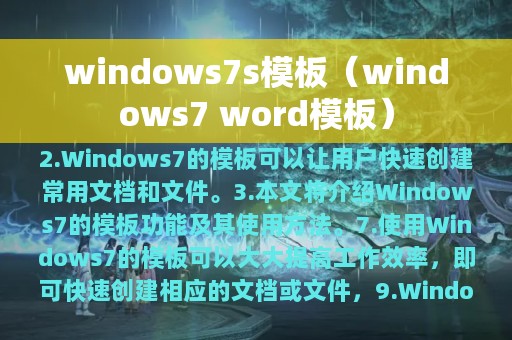 windows7s模板（windows7 word模板）