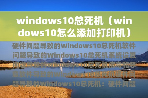 windows10总死机（windows10怎么添加打印机）