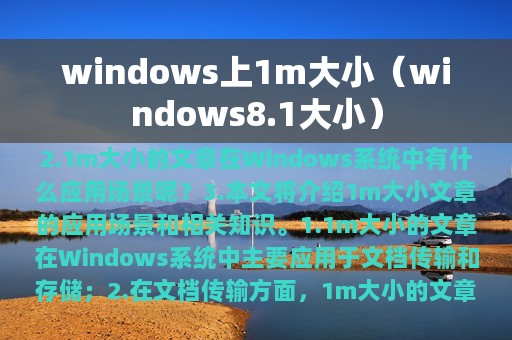 windows上1m大小