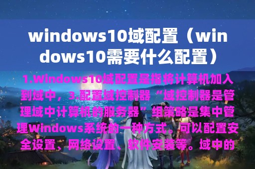 windows10域配置（windows10需要什么配置）