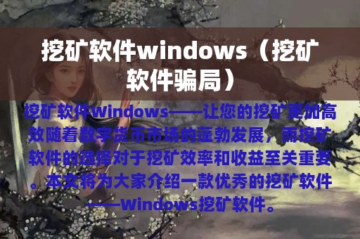 挖矿软件windows（挖矿软件骗局）