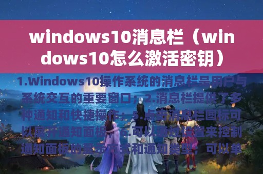 windows10消息栏（windows10怎么激活密钥）