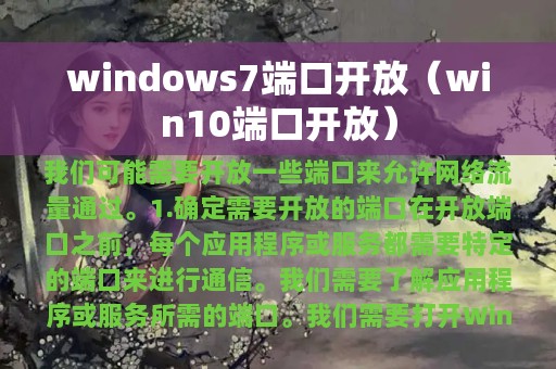 windows7端口开放（win10端口开放）