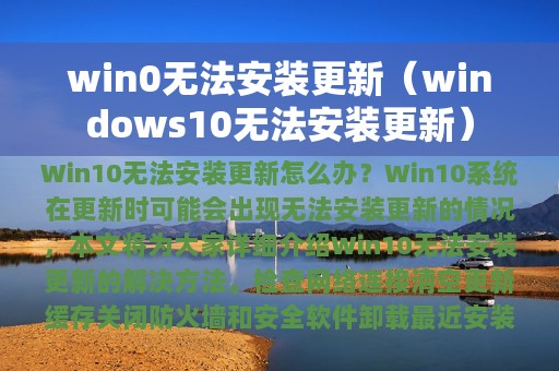 win0无法安装更新（windows10无法安装更新）